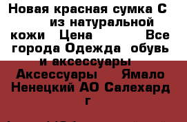 Новая красная сумка Сeline  из натуральной кожи › Цена ­ 4 990 - Все города Одежда, обувь и аксессуары » Аксессуары   . Ямало-Ненецкий АО,Салехард г.